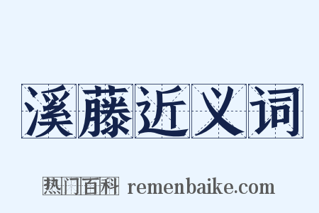 溪藤近义词是什么意思的图片